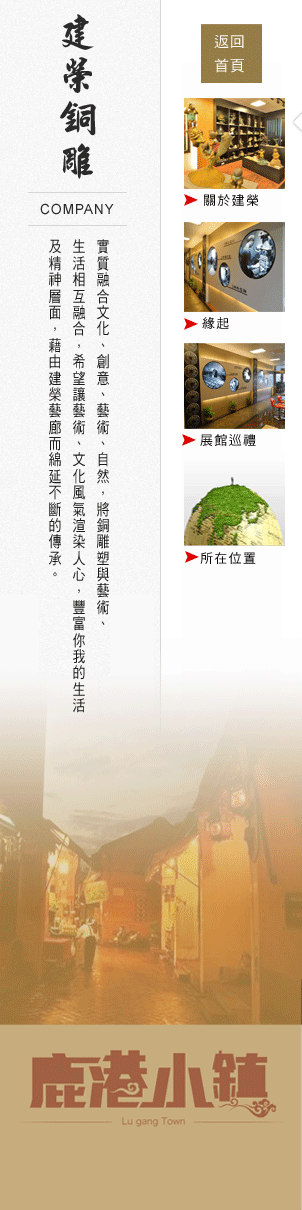 建榮銅雕